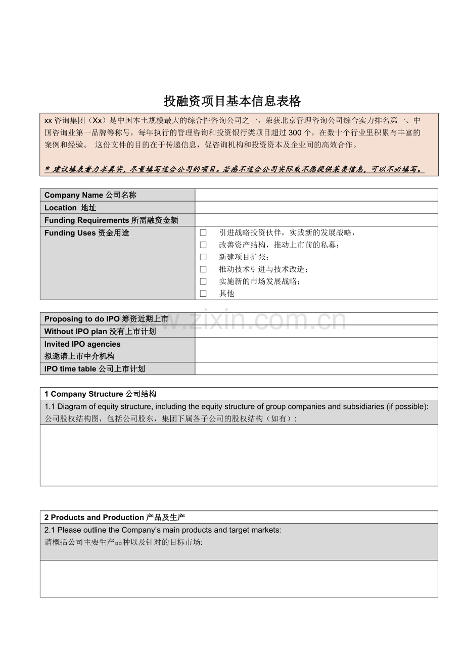 投融资项目基本信息表模版-咨询公司.docx_第1页