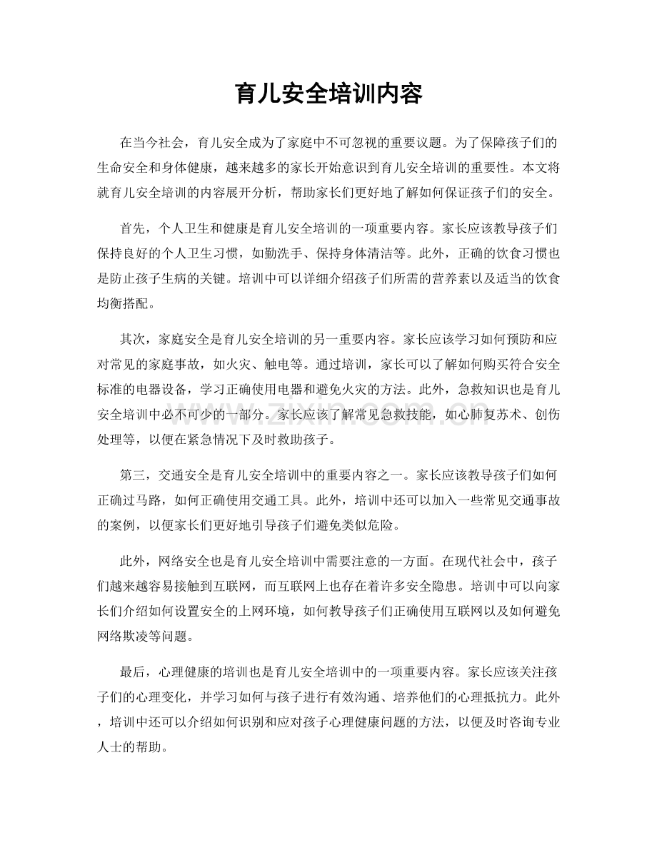 育儿安全培训内容.docx_第1页