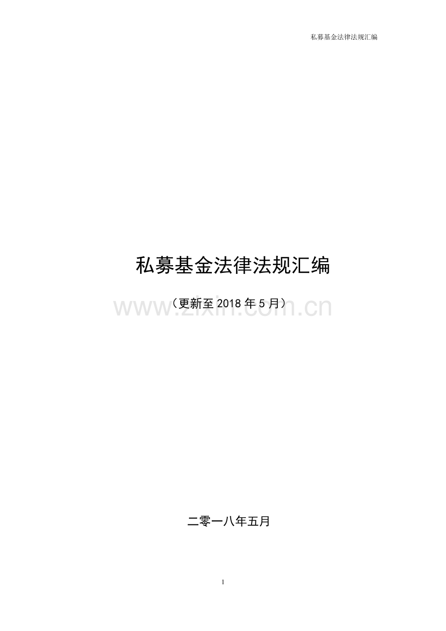 私募基金法律法规汇编-更新至2018年5月.pdf_第1页