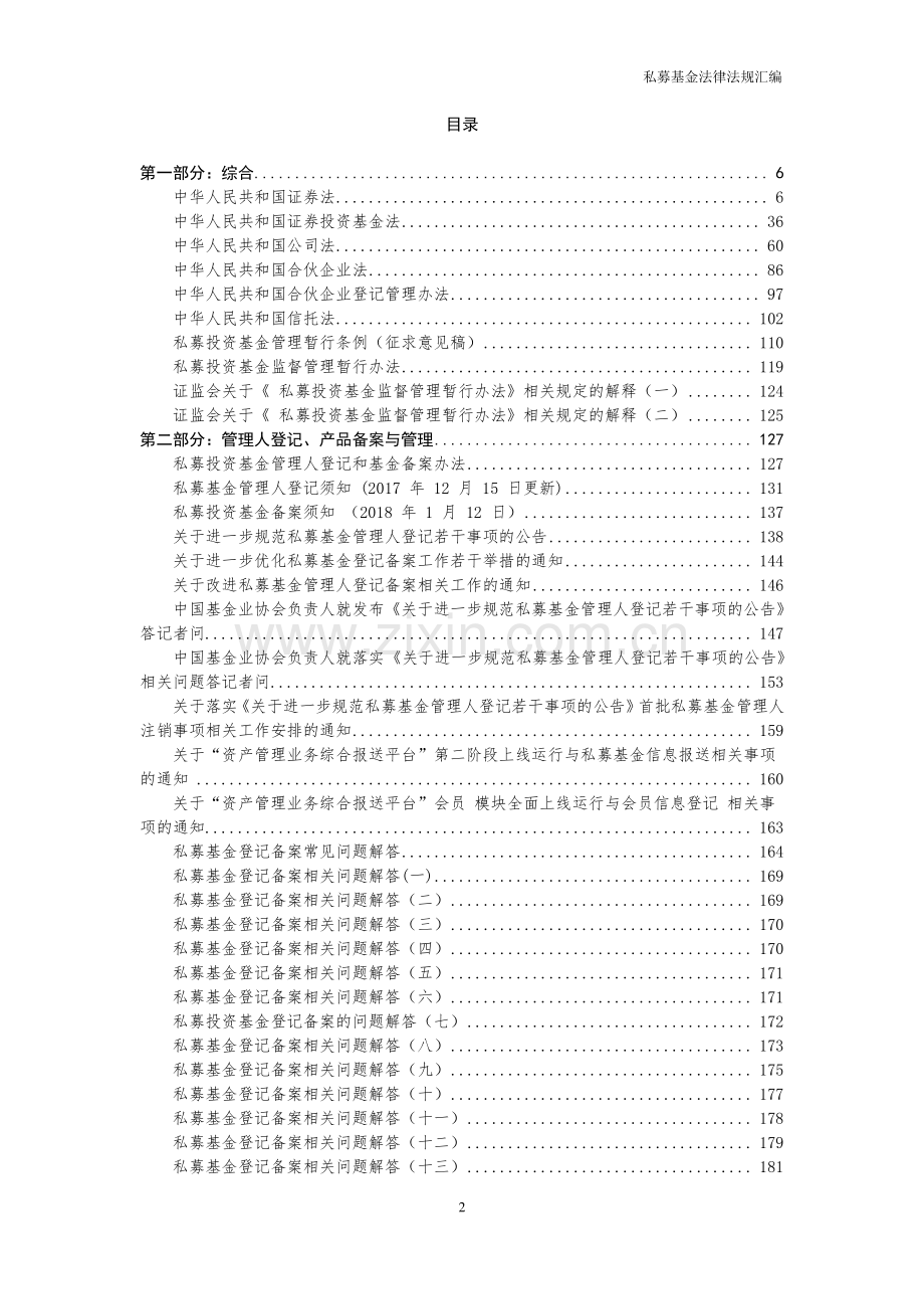私募基金法律法规汇编-更新至2018年5月.pdf_第2页
