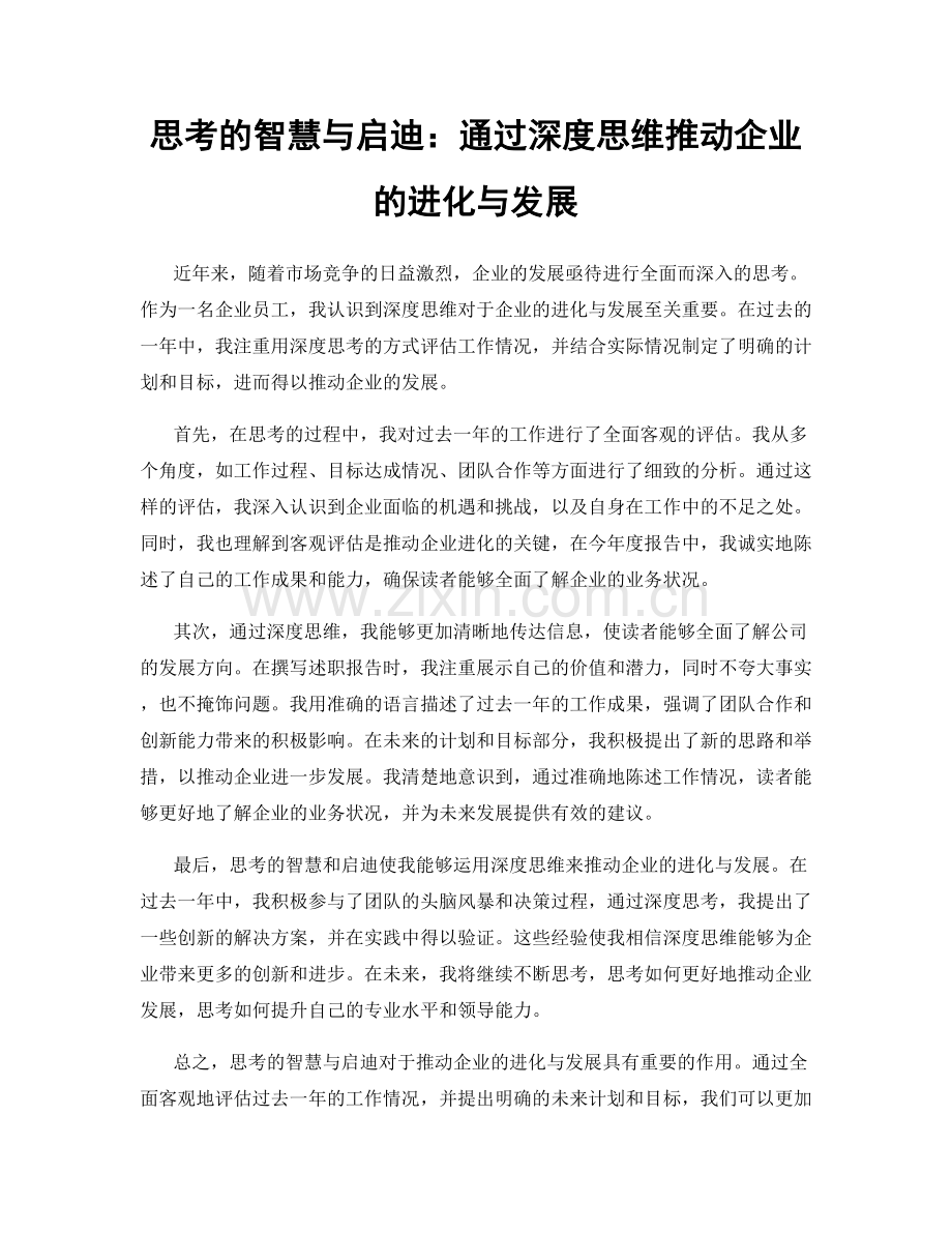 思考的智慧与启迪：通过深度思维推动企业的进化与发展.docx_第1页
