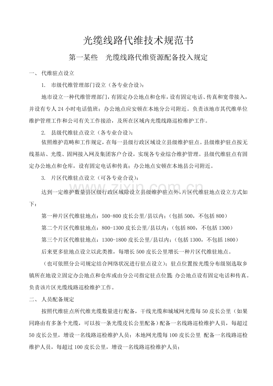 光缆线路代维关键技术标准规范书.doc_第1页