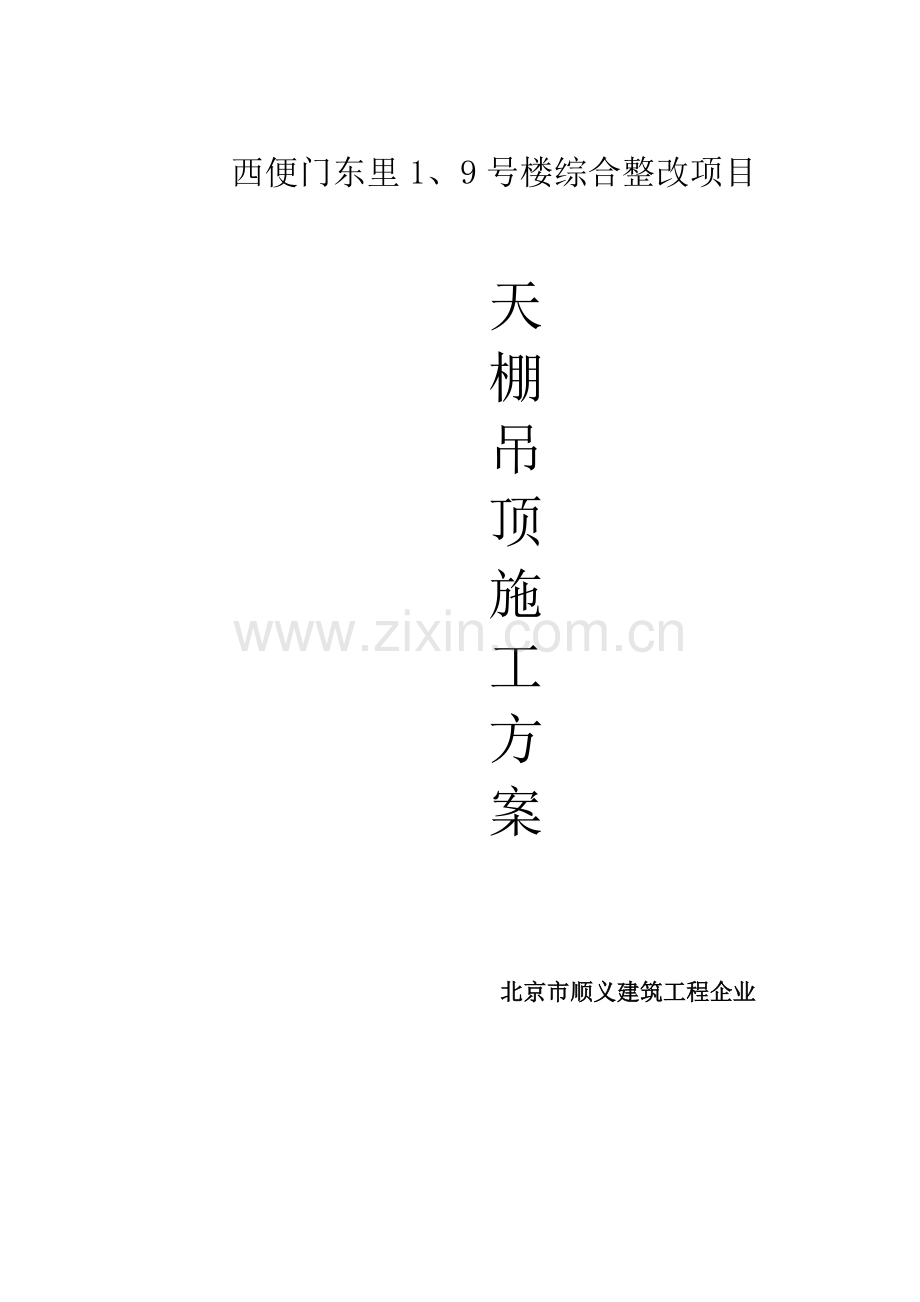 天棚吊顶综合标准施工专业方案.docx_第1页
