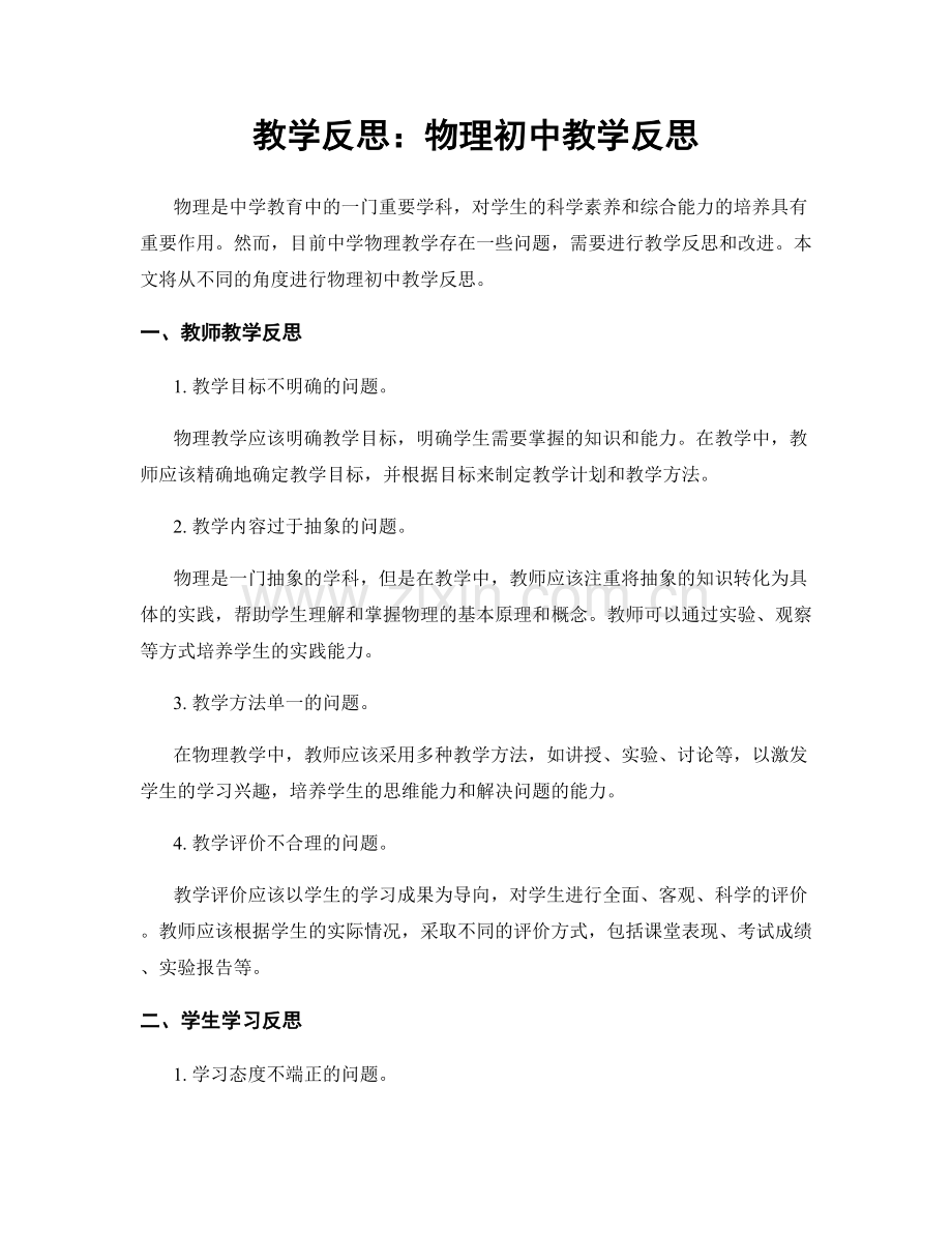 教学反思：物理初中教学反思.docx_第1页