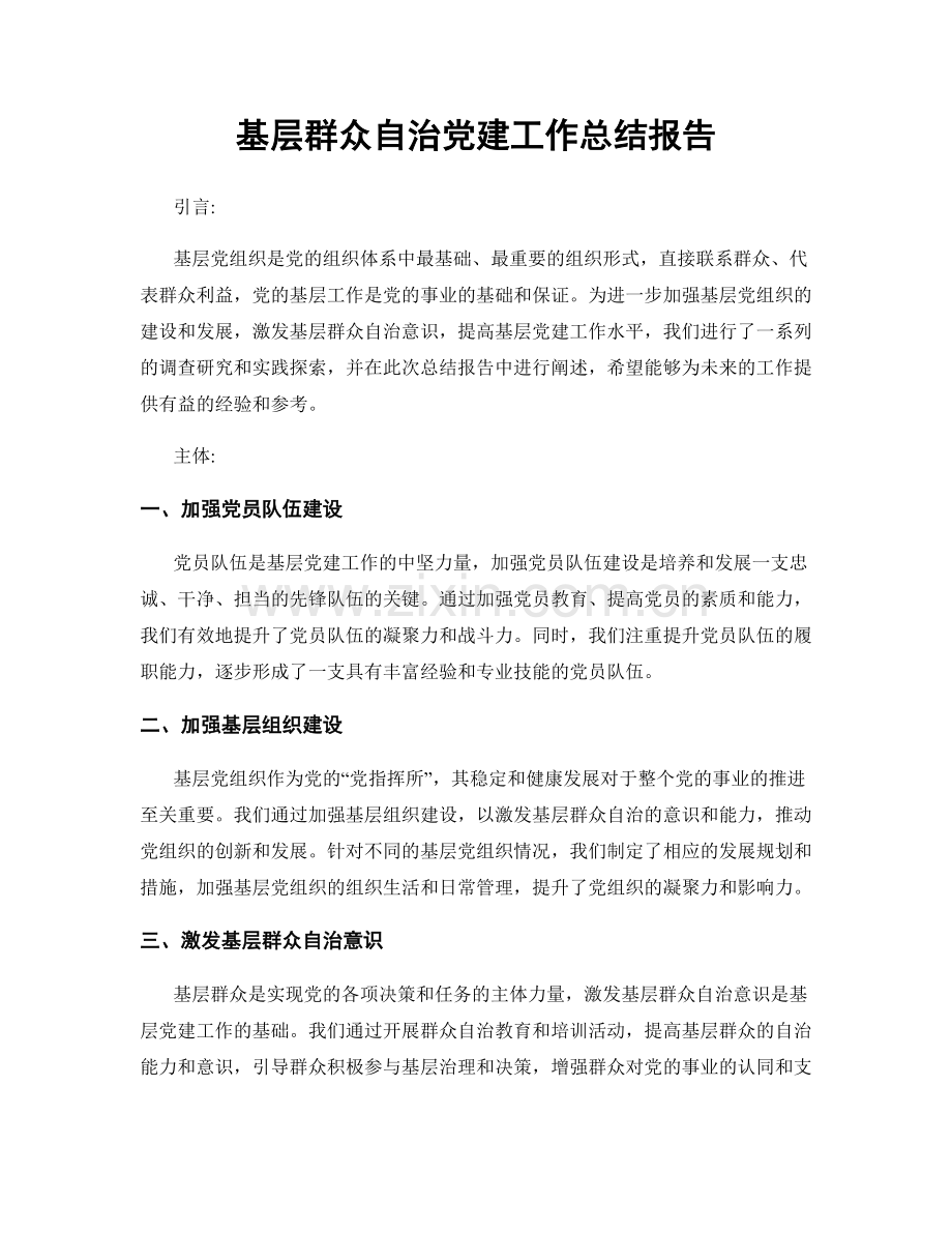 基层群众自治党建工作总结报告.docx_第1页