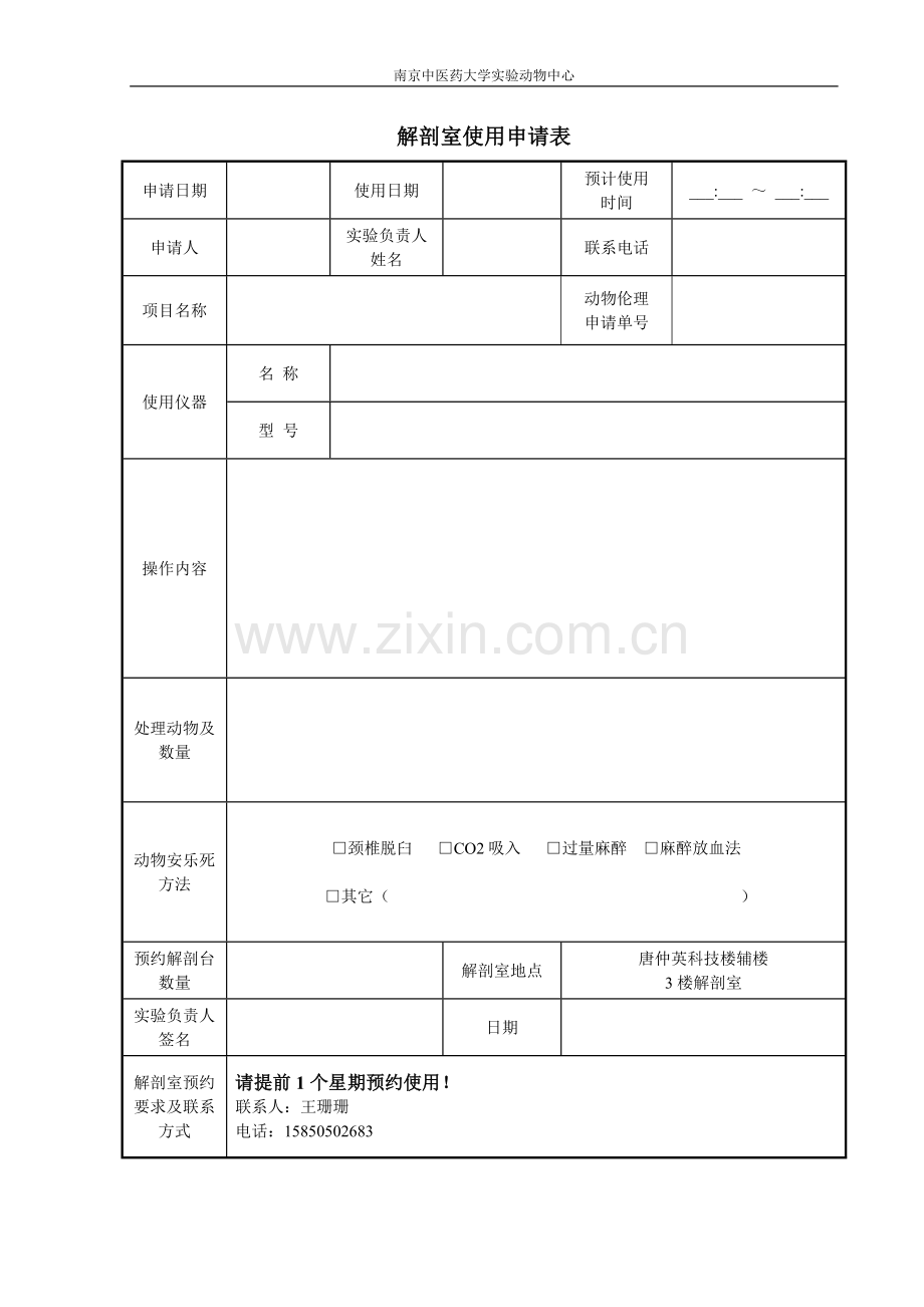 解剖室使用申请表.doc_第1页