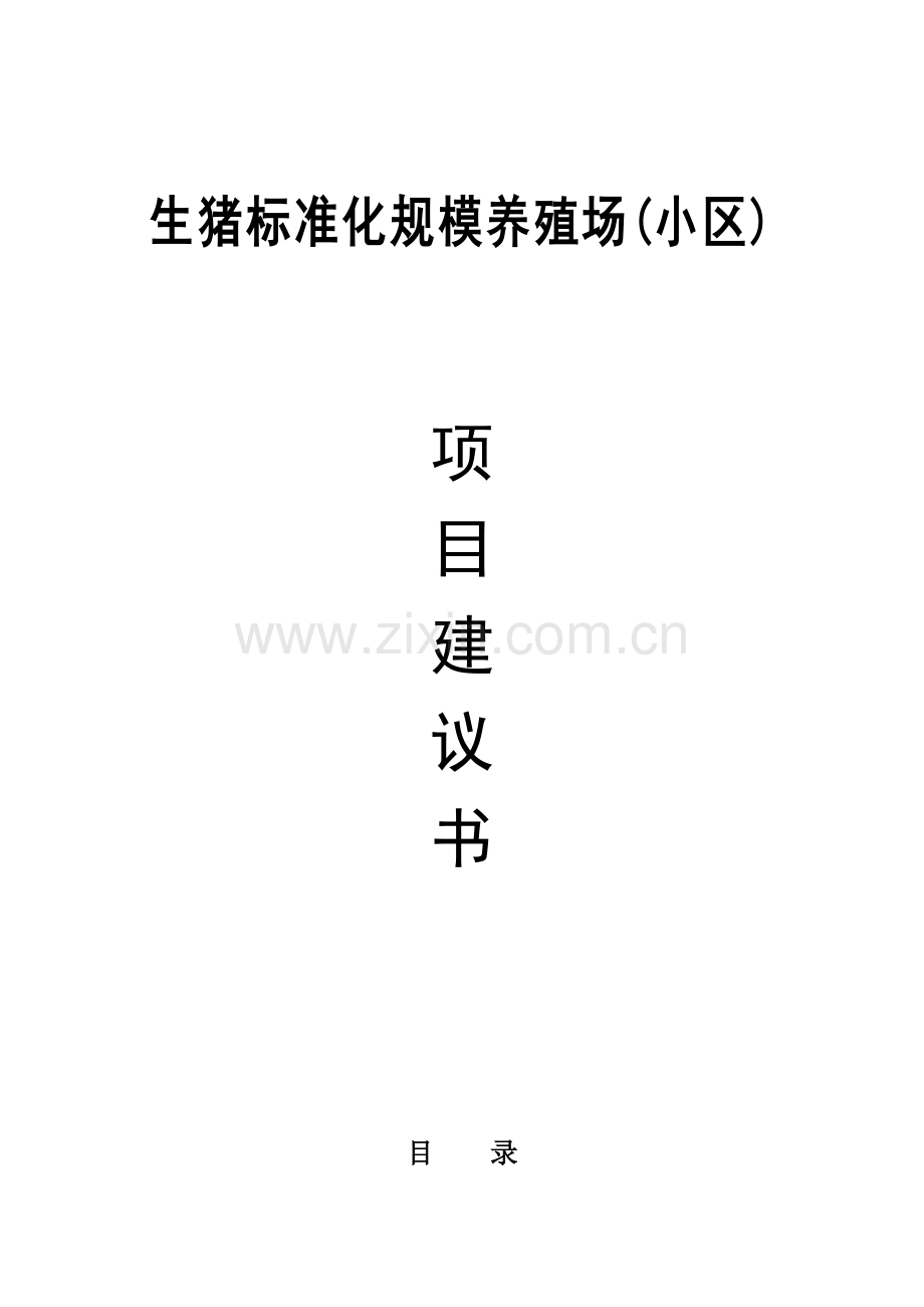 生猪标准化规模养殖场(小区)项目建议书.doc_第1页