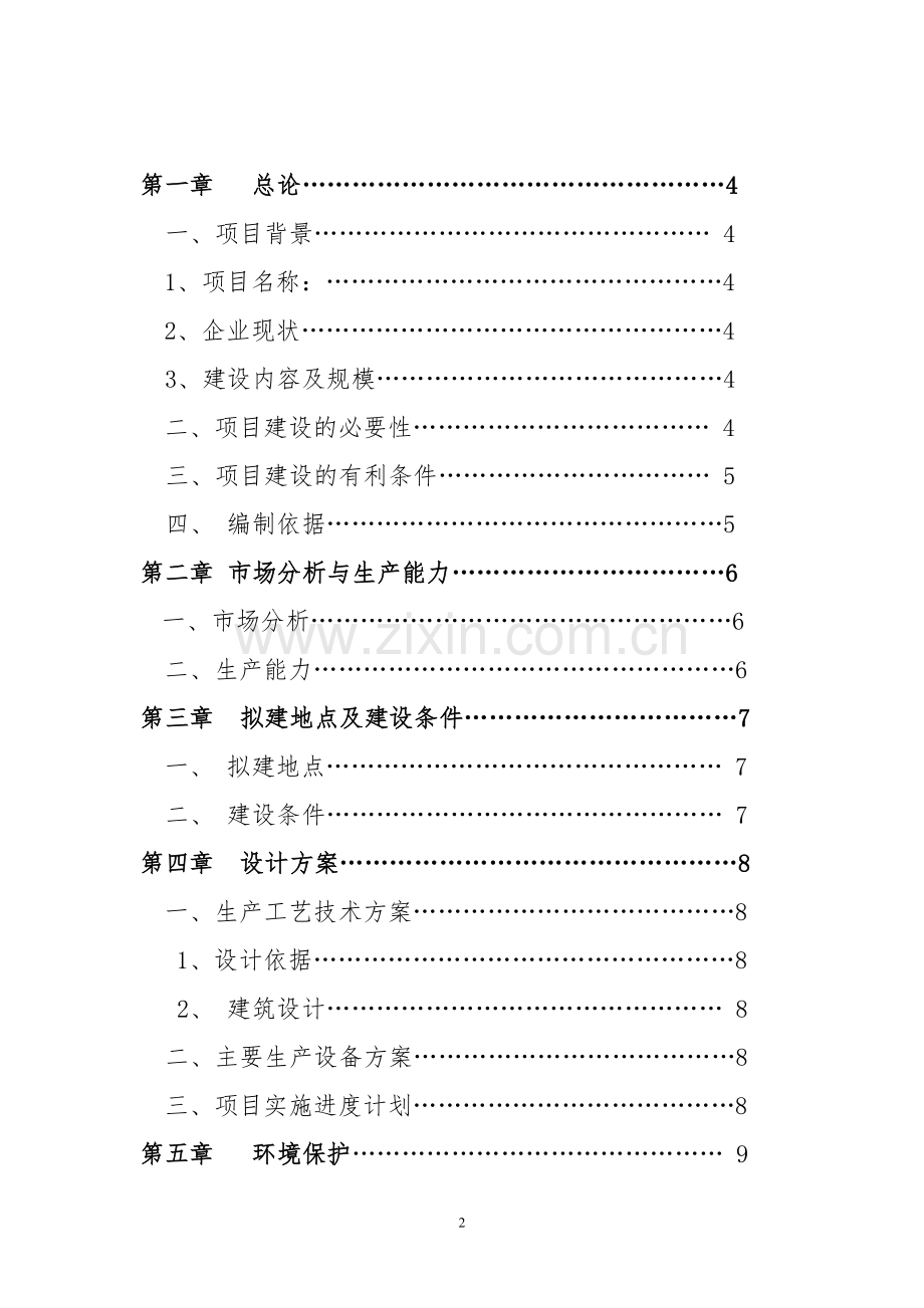 生猪标准化规模养殖场(小区)项目建议书.doc_第2页