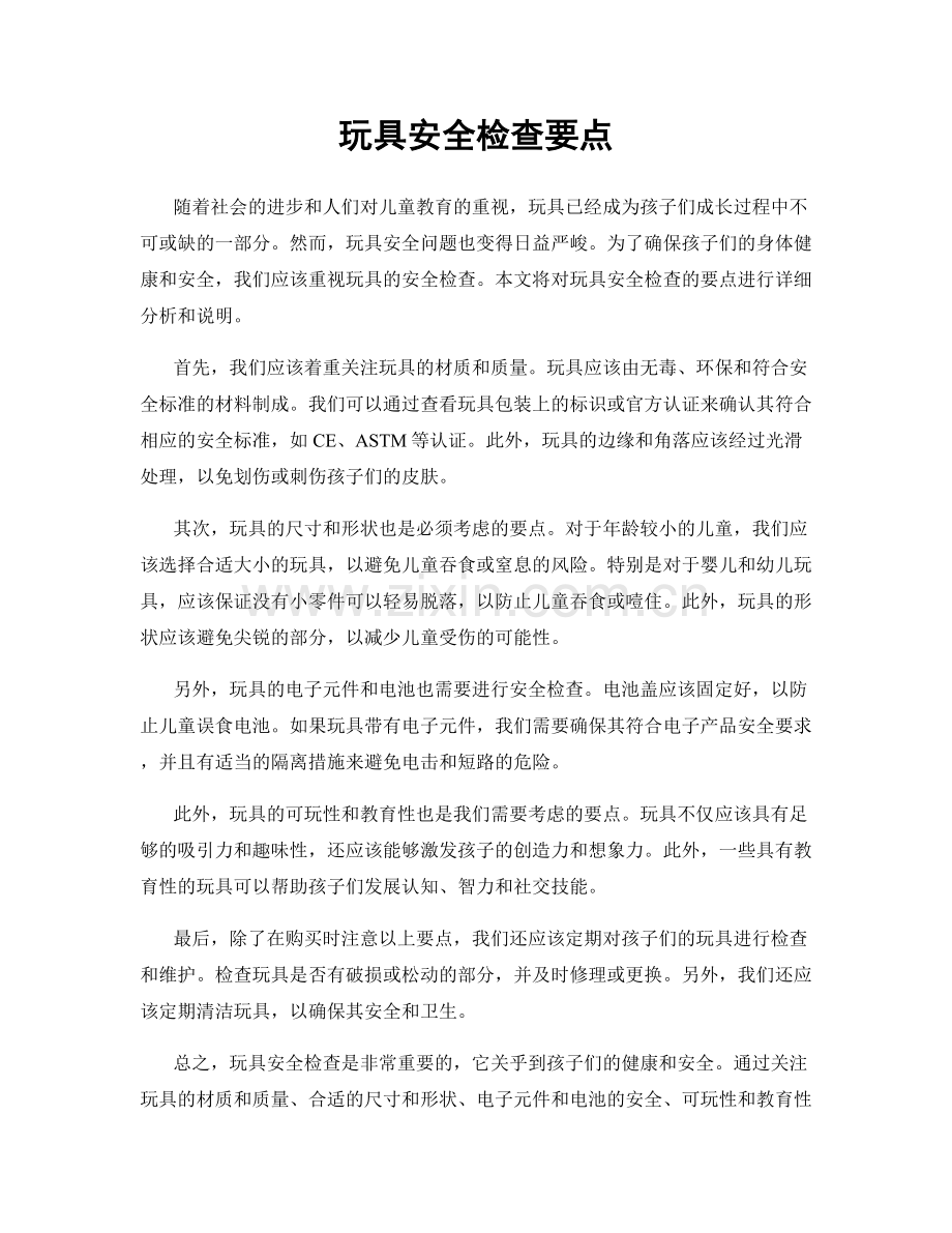 玩具安全检查要点.docx_第1页