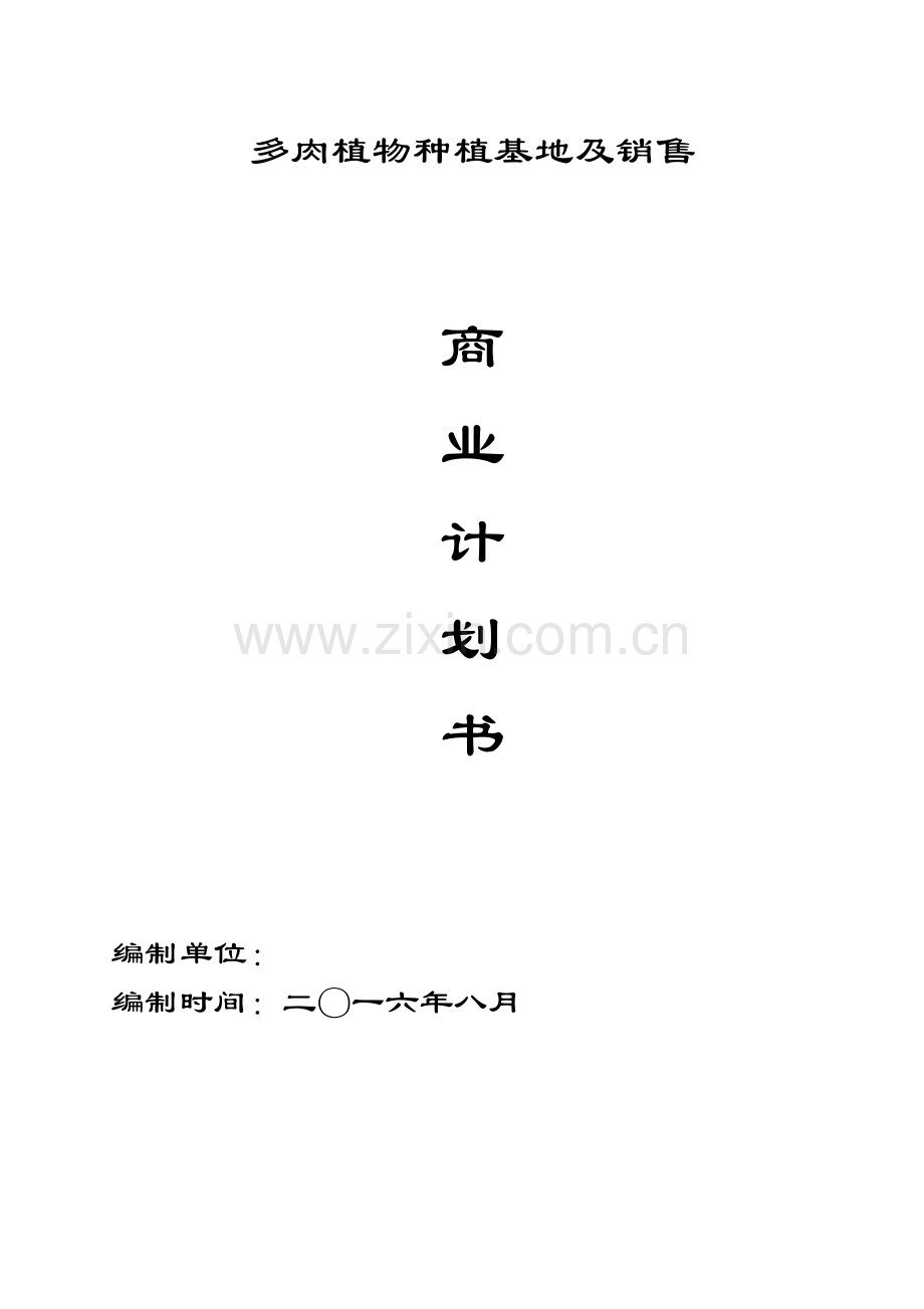 多肉植物基地商业专项计划书.doc_第1页