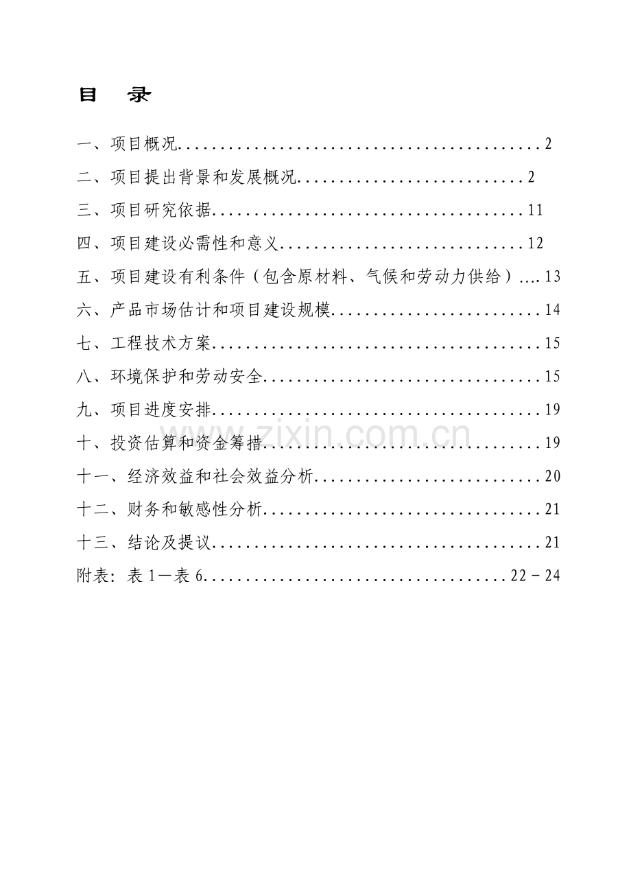 多肉植物基地商业专项计划书.doc_第2页