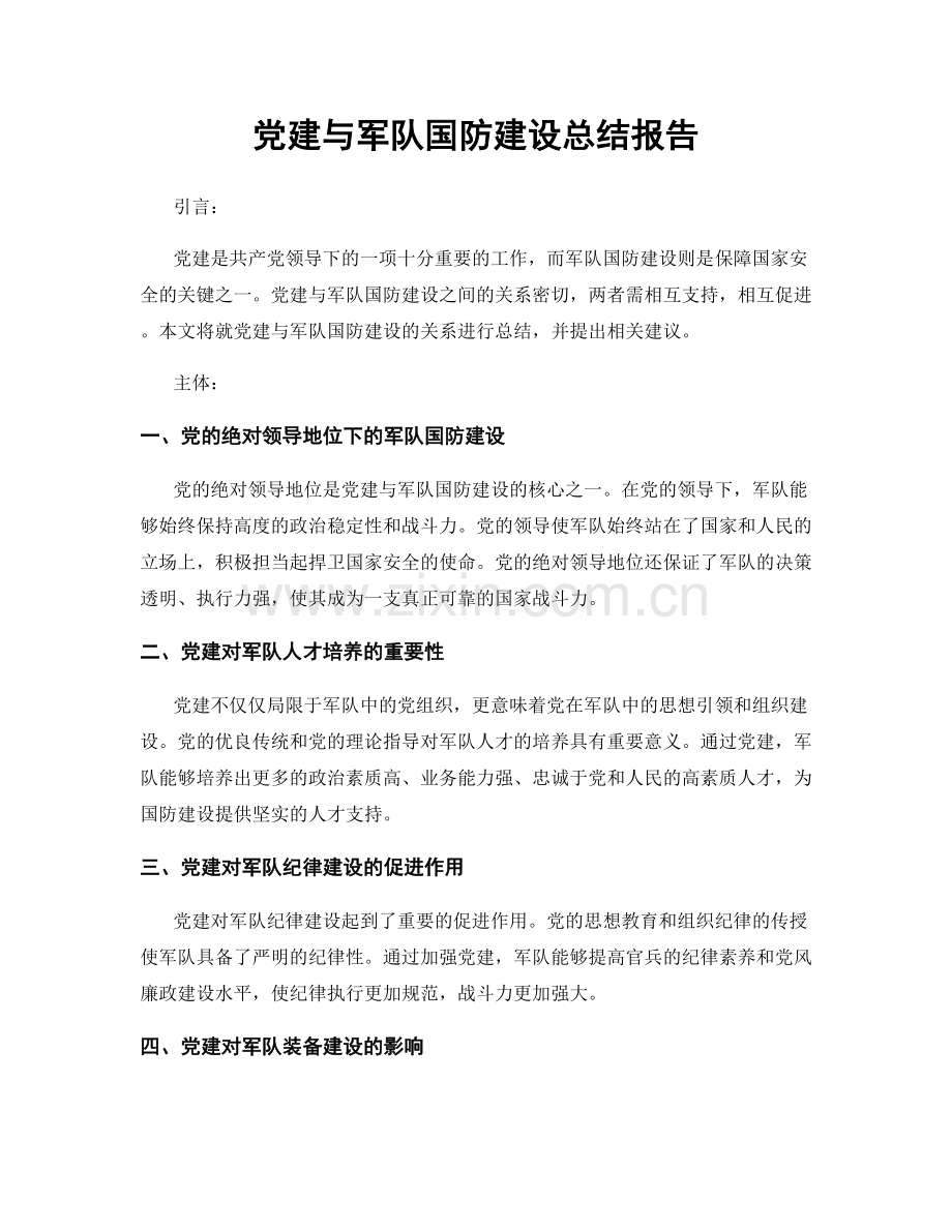 党建与军队国防建设总结报告.docx_第1页