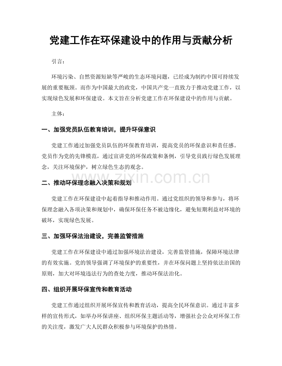 党建工作在环保建设中的作用与贡献分析.docx_第1页