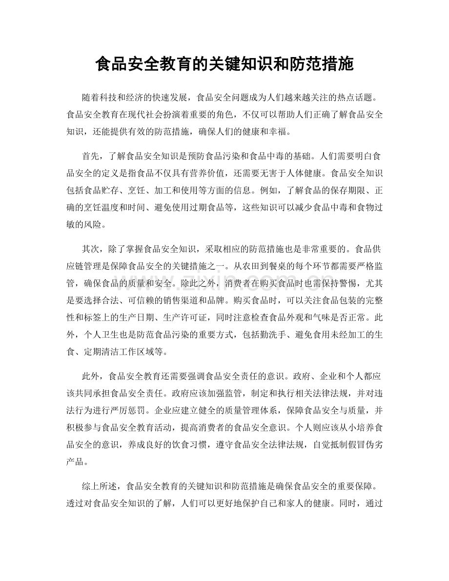 食品安全教育的关键知识和防范措施.docx_第1页