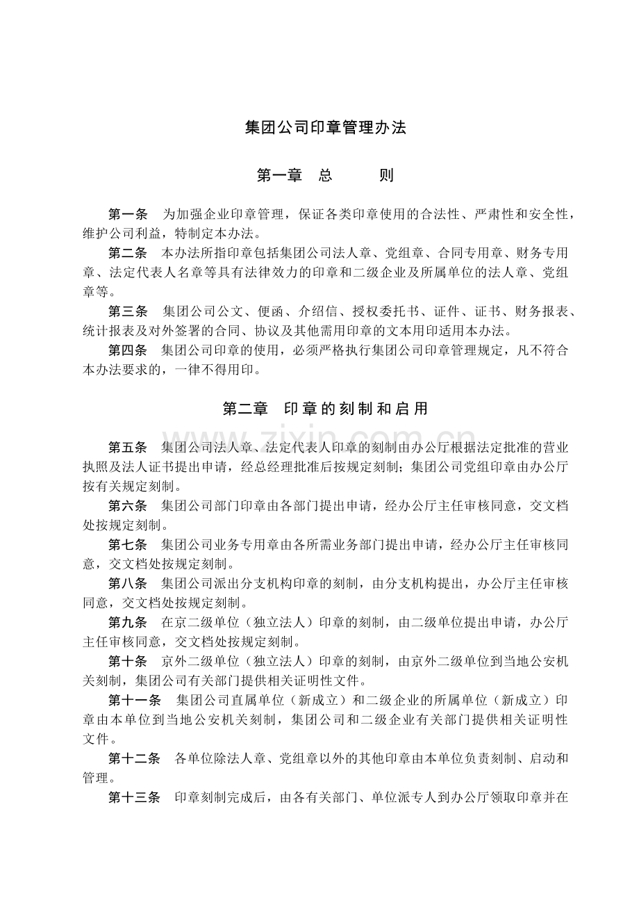 国有集团公司印章管理办法模版.docx_第1页