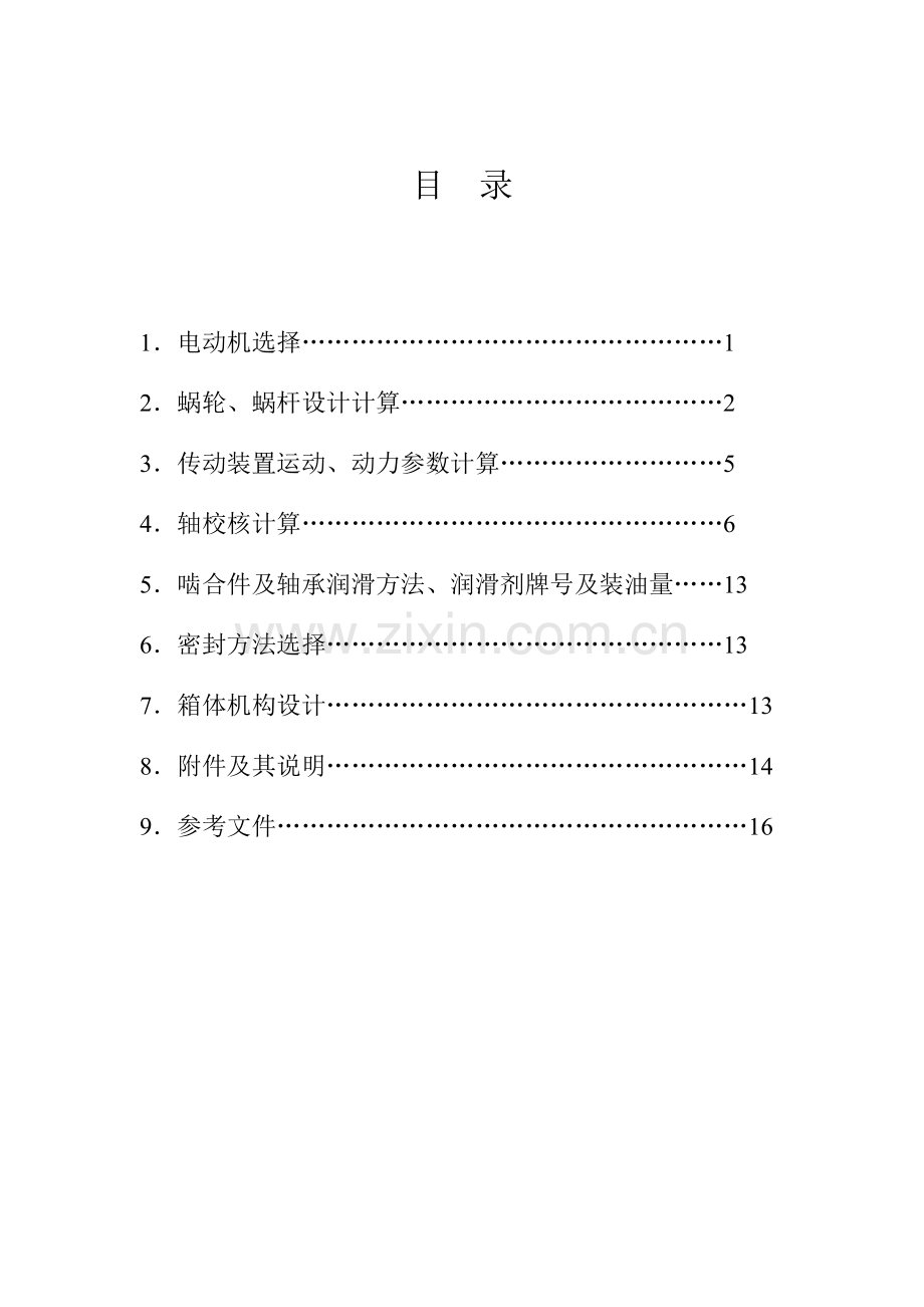 哈工大机械设计优秀课程设计.doc_第1页