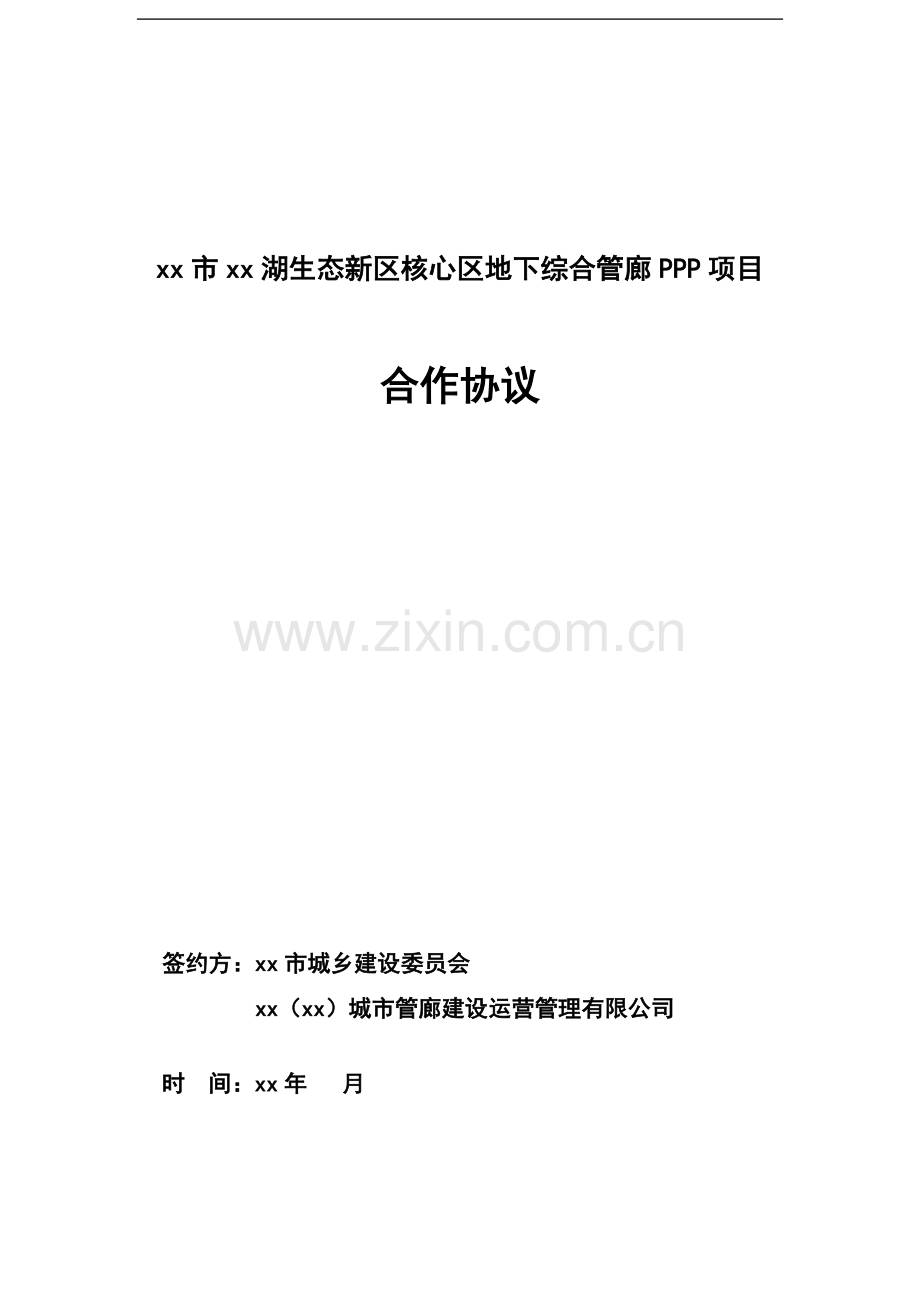 生态新区管廊PPP合同(修改稿).docx_第1页