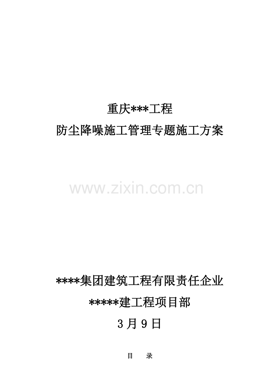 工地防尘降噪专业方案.doc_第1页