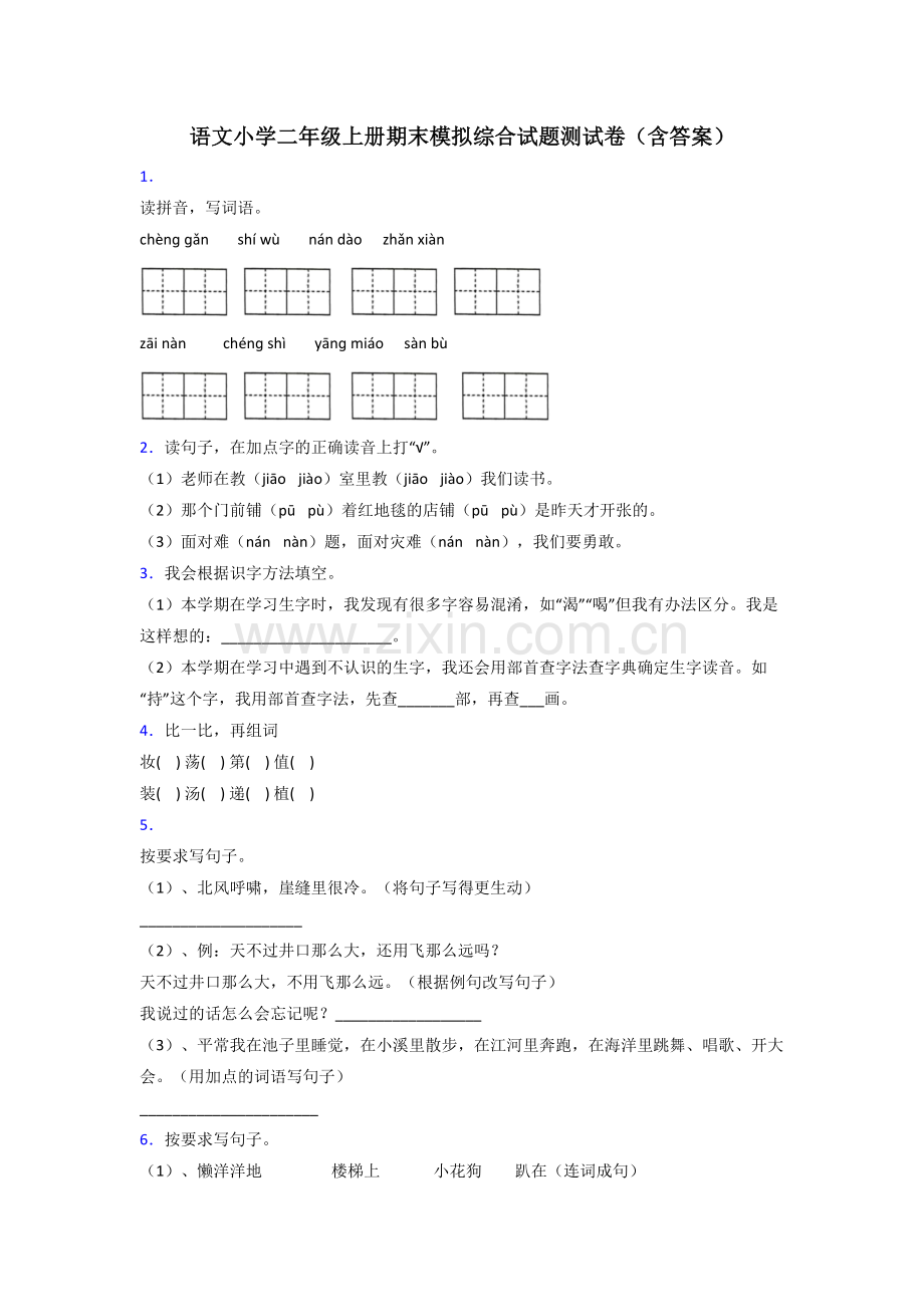 语文小学二年级上册期末模拟综合试题测试卷(含答案).doc_第1页