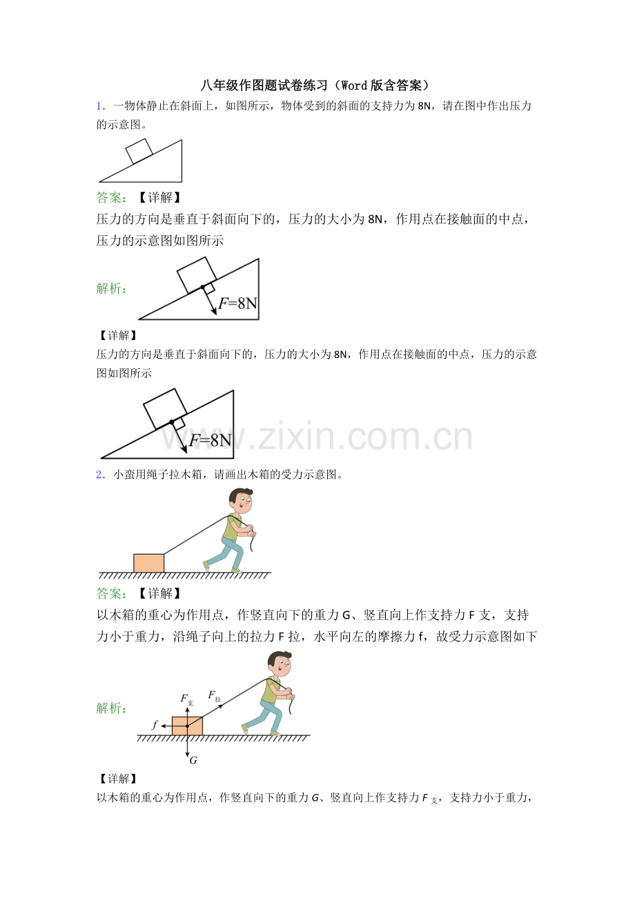 八年级作图题试卷练习(Word版含答案).doc_第1页