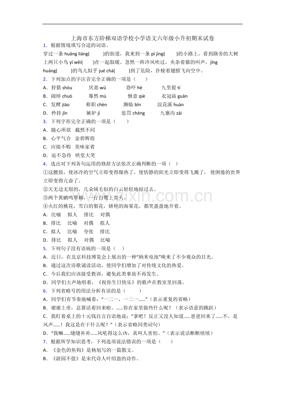 上海市东方阶梯双语学校小学语文六年级小升初期末试卷.docx_第1页