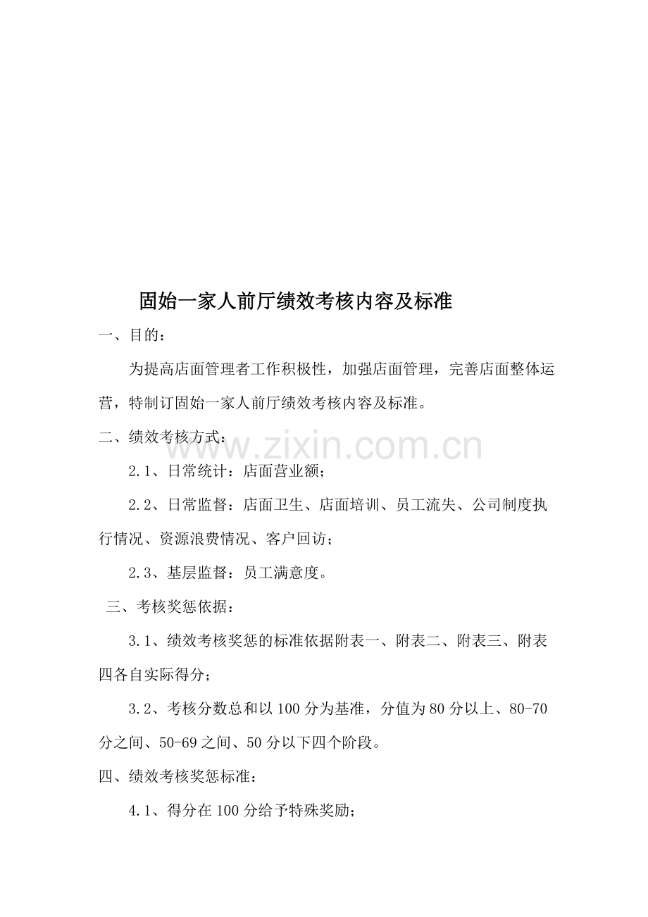 固始一家人前厅绩效考核内容及标准..doc_第1页