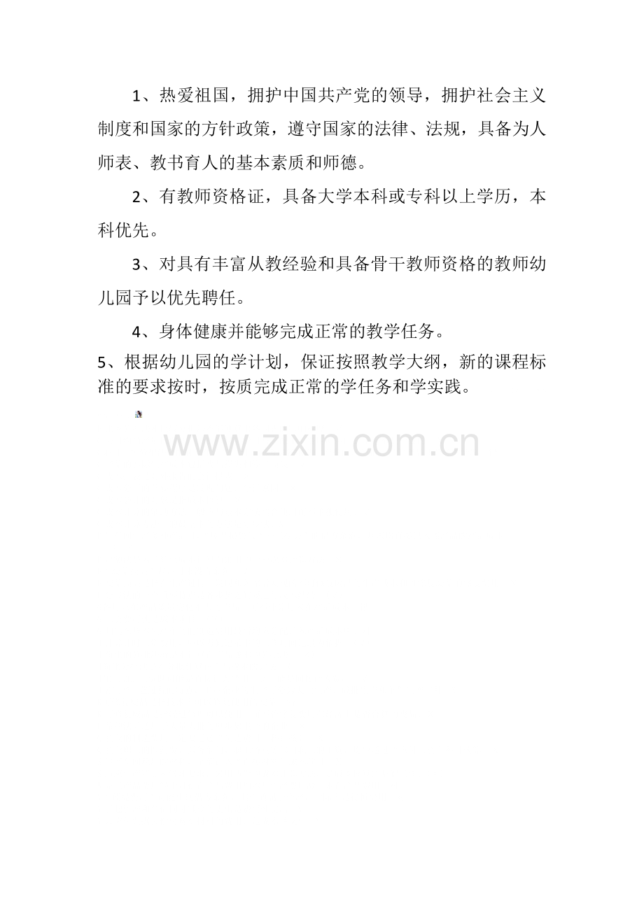 幼儿园教师聘任制.doc_第2页