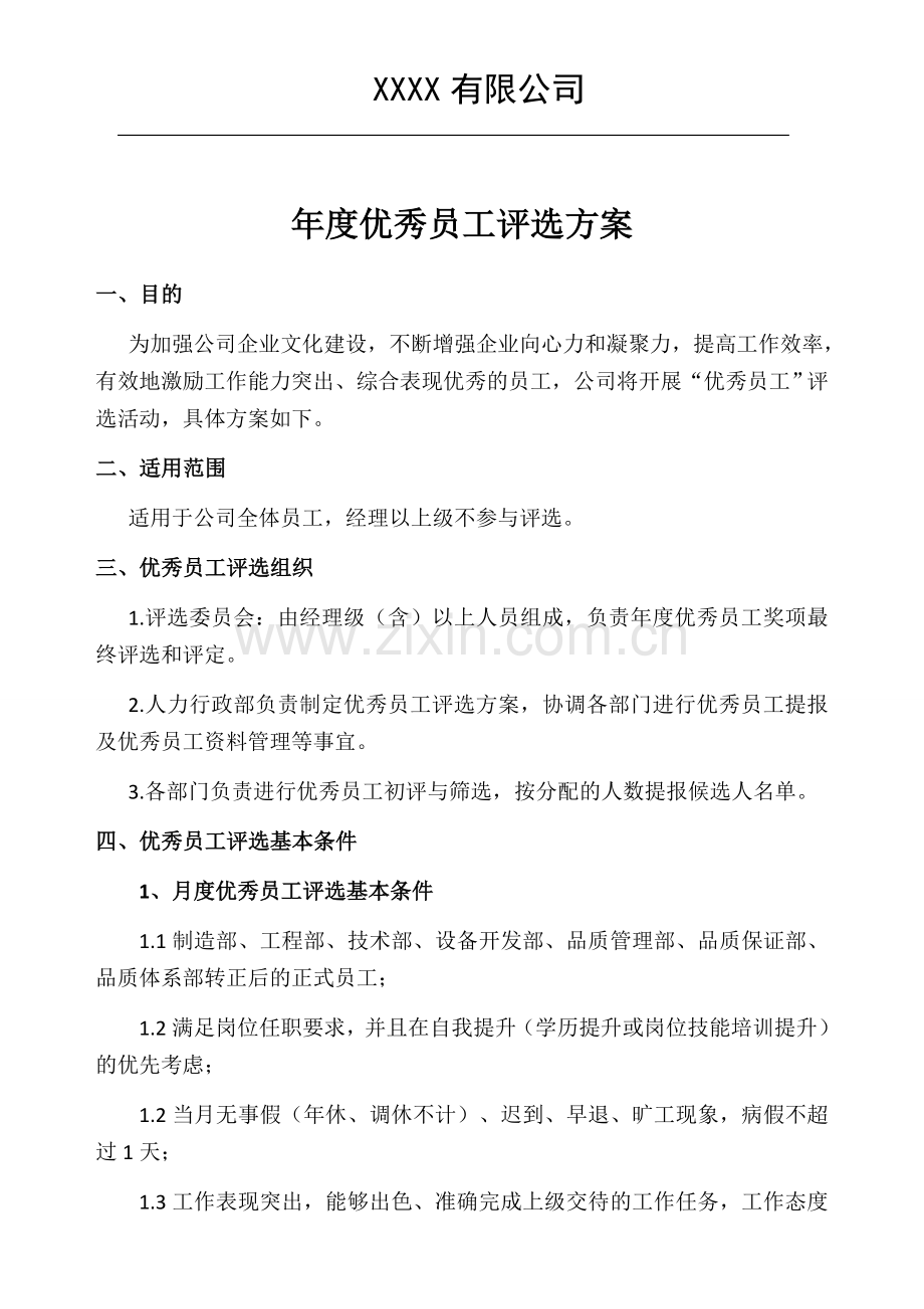 年度优秀员工评选方案.docx_第1页