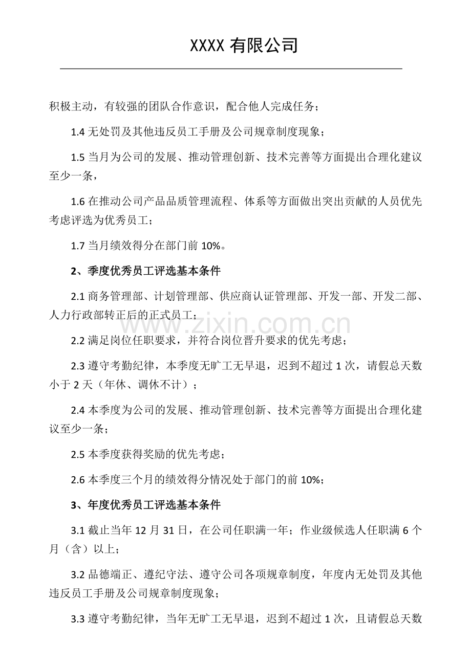 年度优秀员工评选方案.docx_第2页