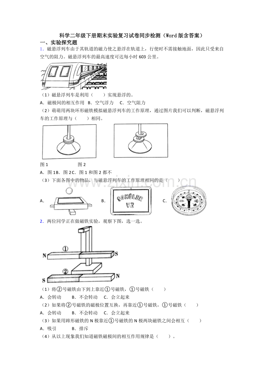 科学二年级下册期末实验复习试卷同步检测(Word版含答案).doc_第1页