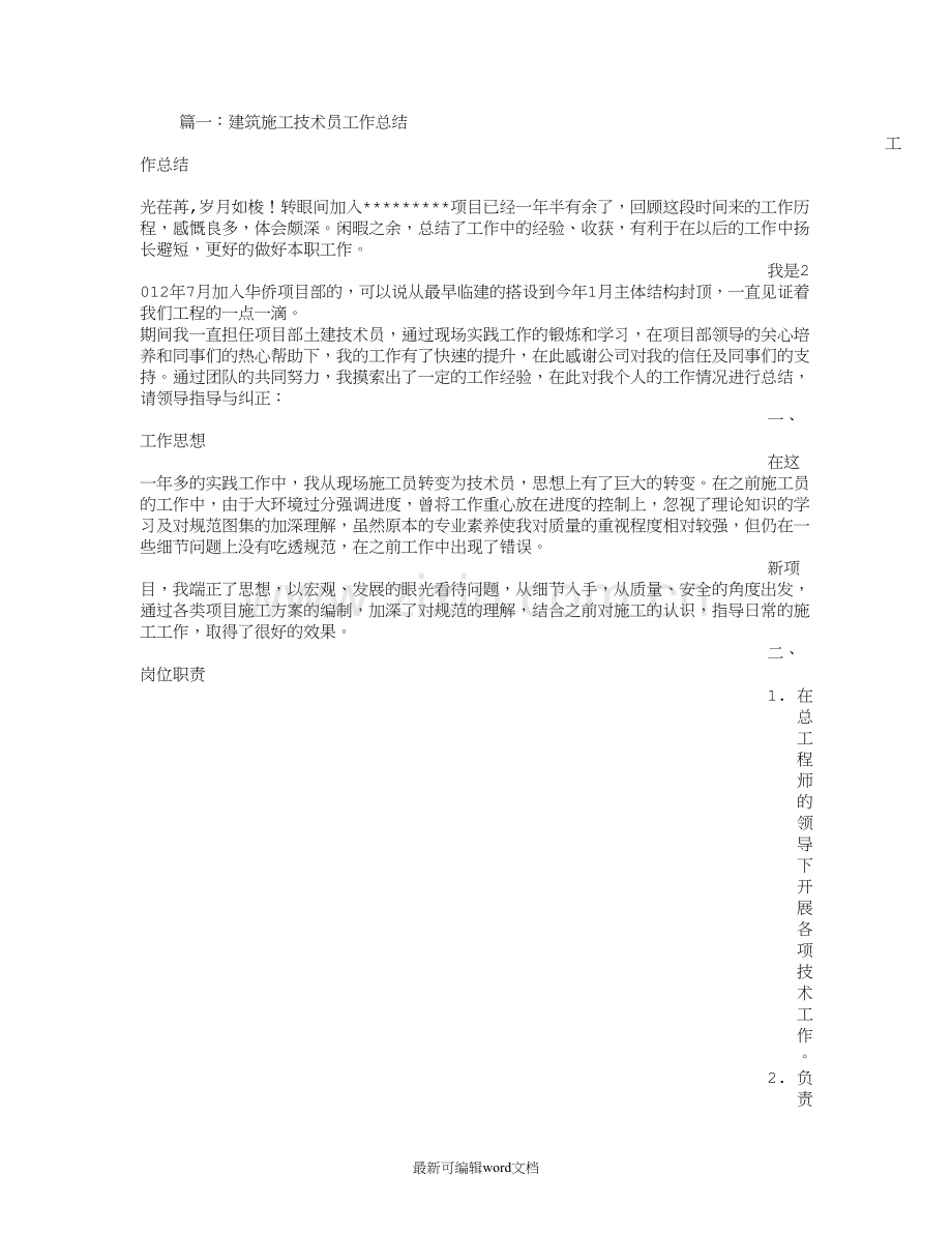 建筑技术员个人工作总结.doc_第1页