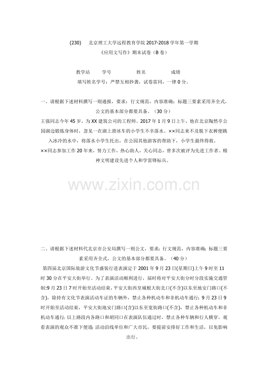 北京理工大学远程教育学院2017-2018学年第一学期-《应用文写作》期末试卷(B卷).doc_第1页