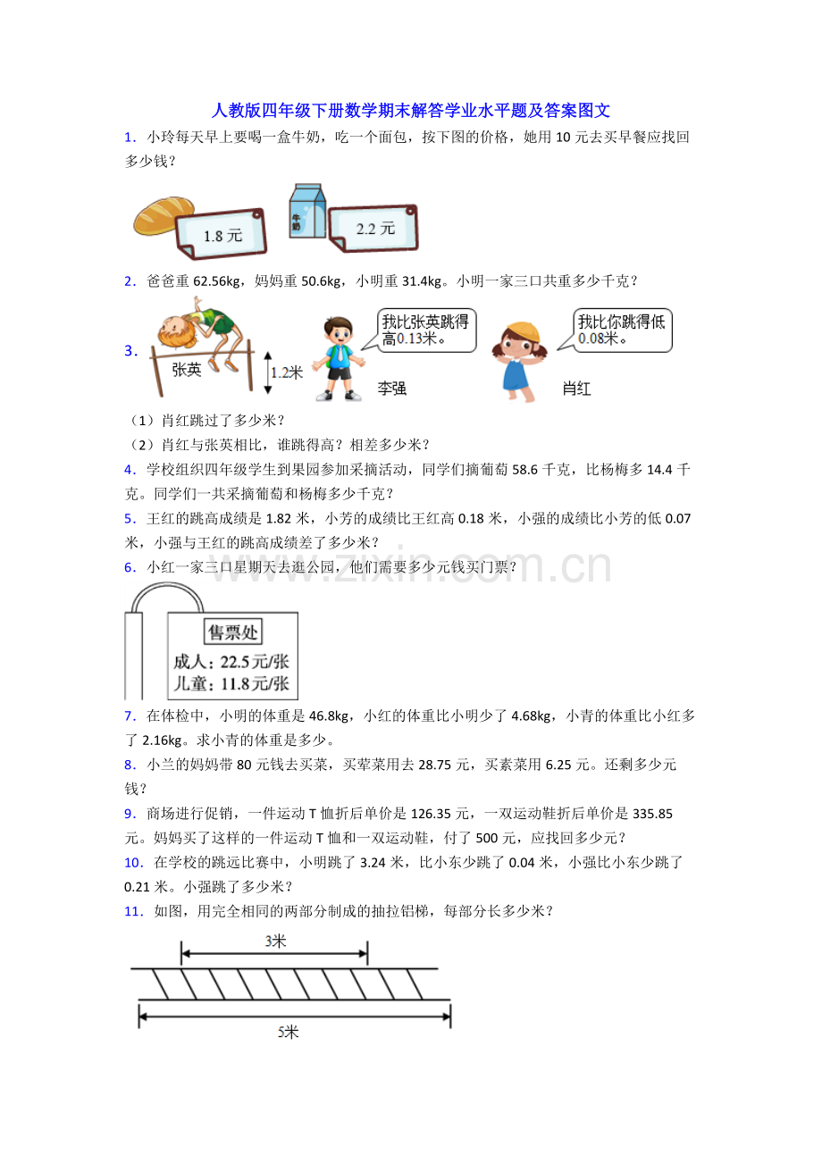 人教版四年级下册数学期末解答学业水平题及答案图文.doc_第1页