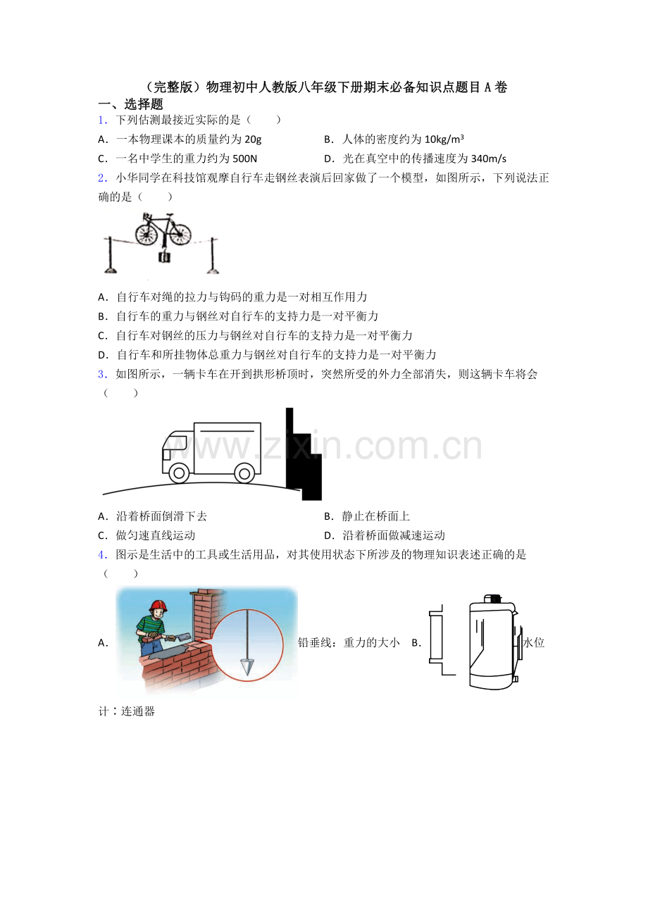 物理初中人教版八年级下册期末必备知识点题目A卷.doc_第1页