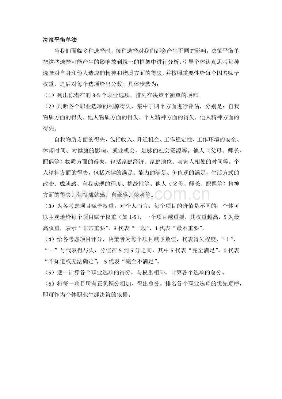 决策平衡单法.docx_第1页