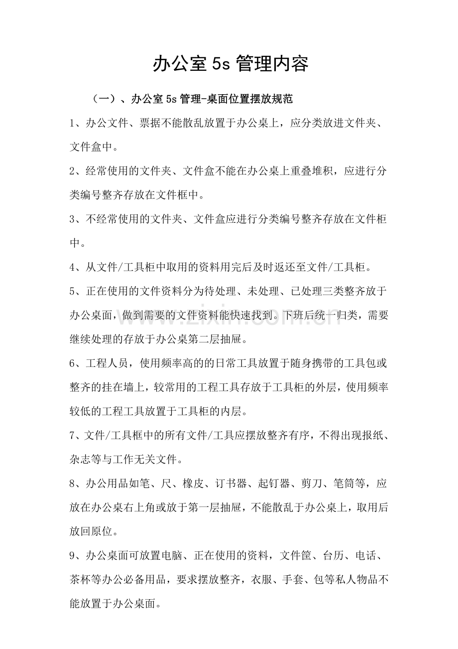 办公室5s管理内容.doc_第1页