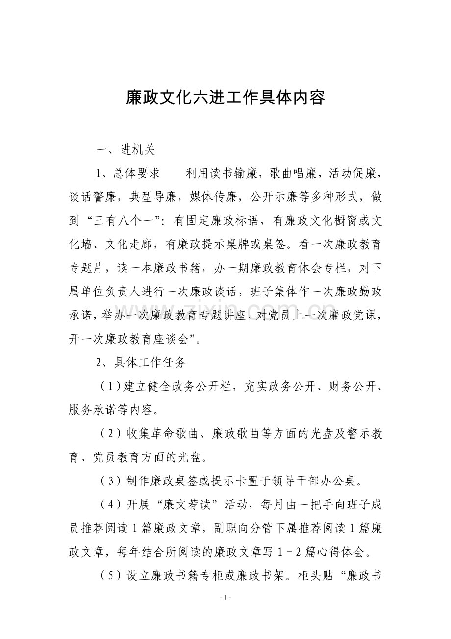 廉政文化六进具体内容.doc_第1页