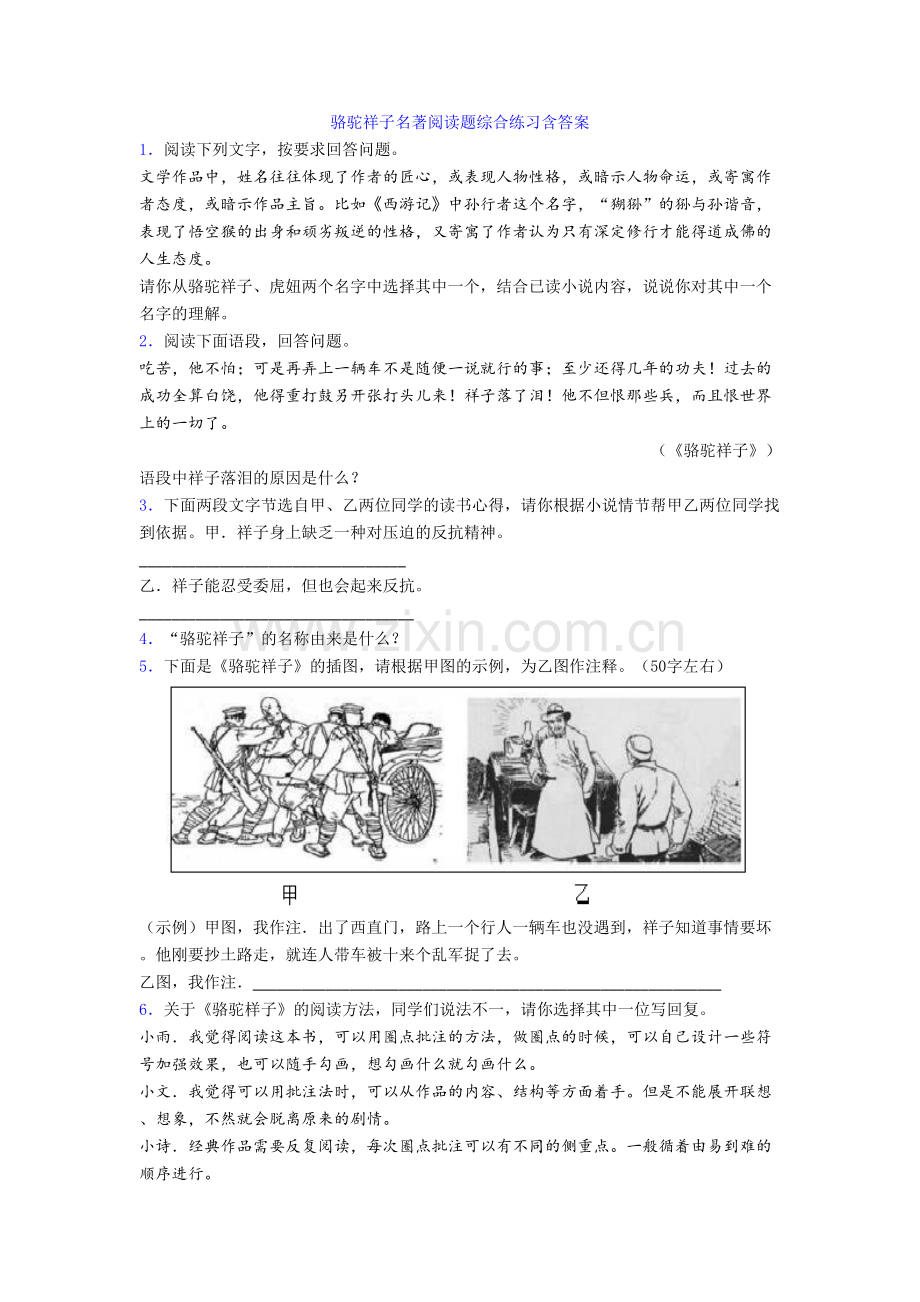 骆驼祥子名著阅读题综合练习含答案.doc_第1页