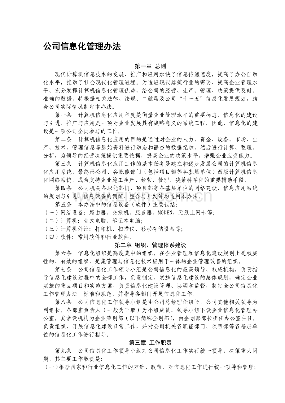 公司信息化管理办法.doc_第1页