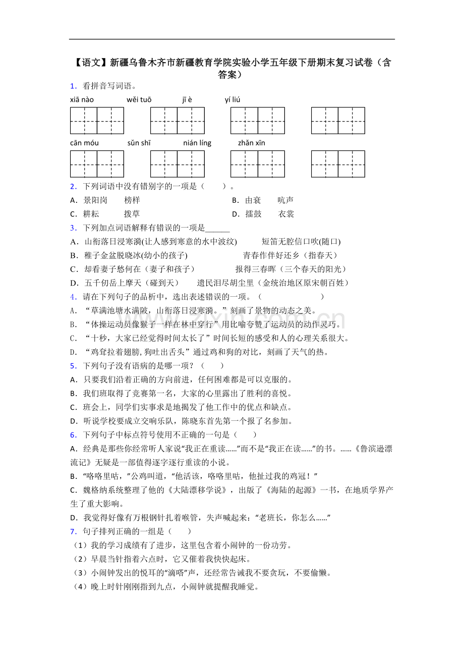 【语文】新疆乌鲁木齐市新疆教育学院实验小学五年级下册期末复习试卷(含答案).doc_第1页