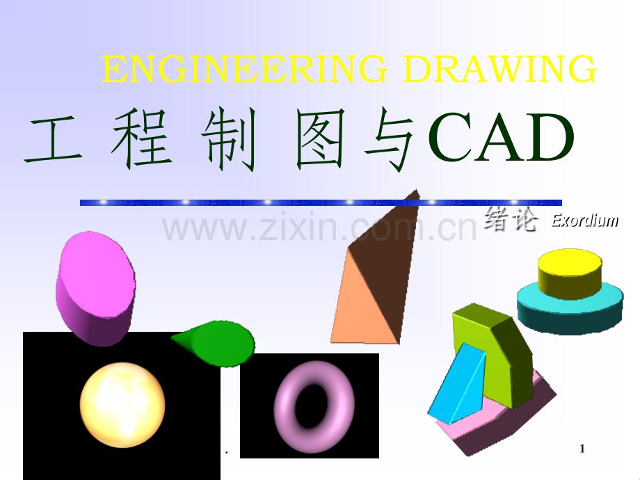 工-程-制-图与CAD绪论.ppt_第1页