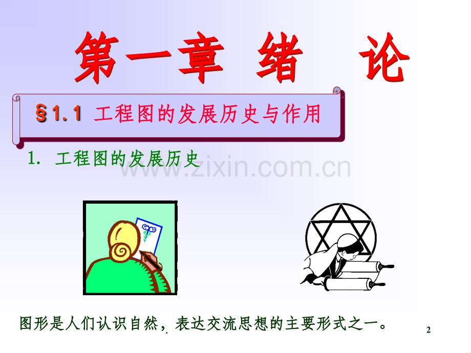 工-程-制-图与CAD绪论.ppt_第2页