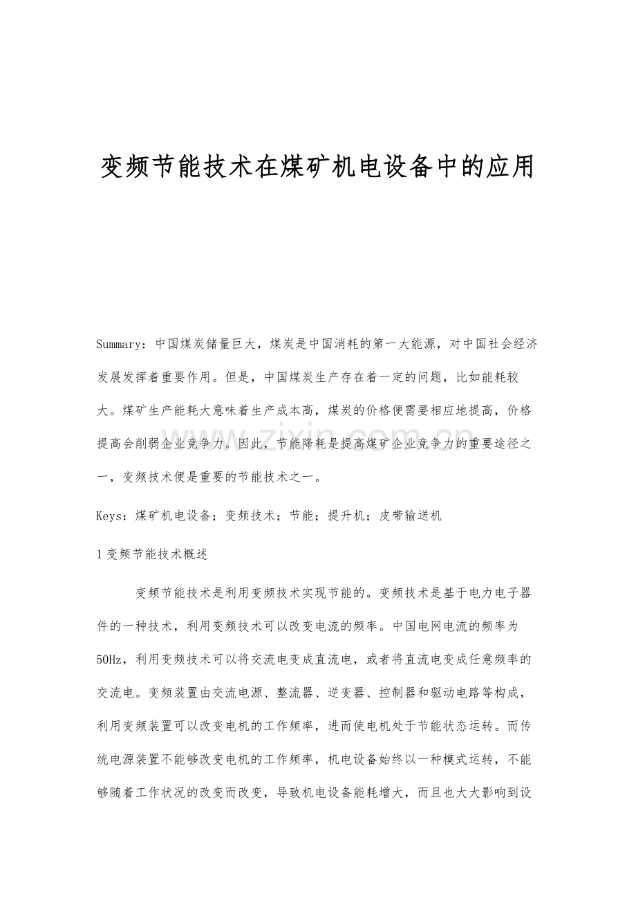 变频节能技术在煤矿机电设备中的应用分析.docx_第1页
