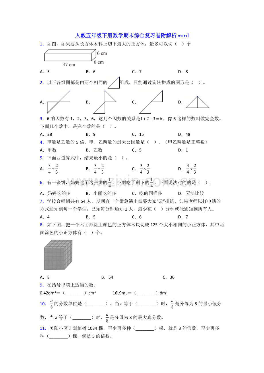 人教五年级下册数学期末综合复习卷附解析word.doc_第1页
