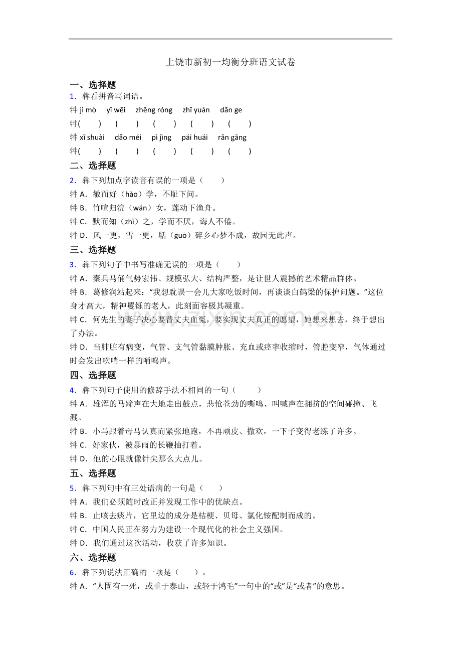 上饶市新初一均衡分班语文试卷.docx_第1页