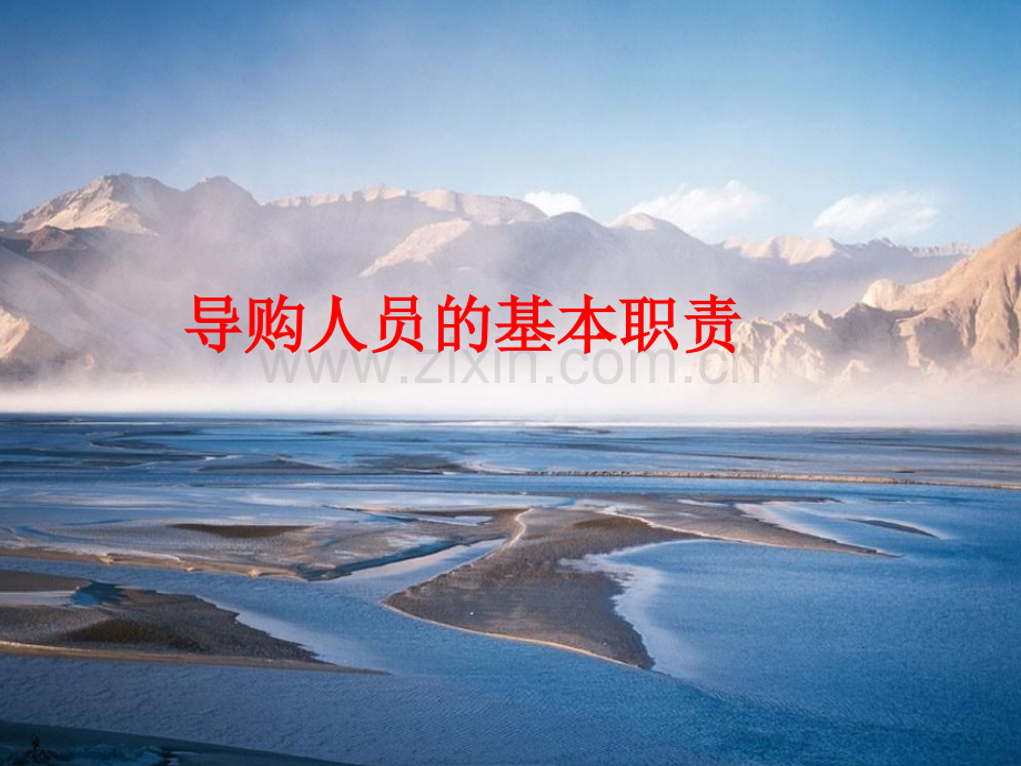 导购人员的基本职责.ppt_第1页