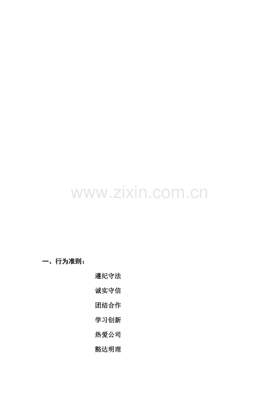 公司员工行为准则.doc_第1页