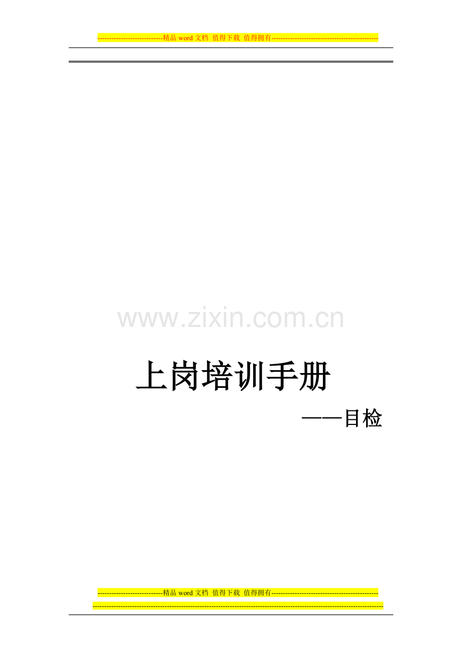 目检手册(终).doc_第1页