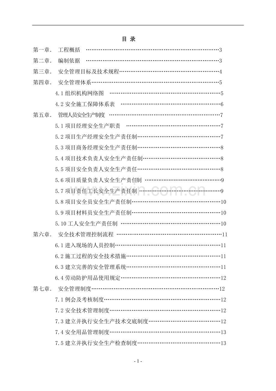 幕墙工程安全策划书.doc_第1页