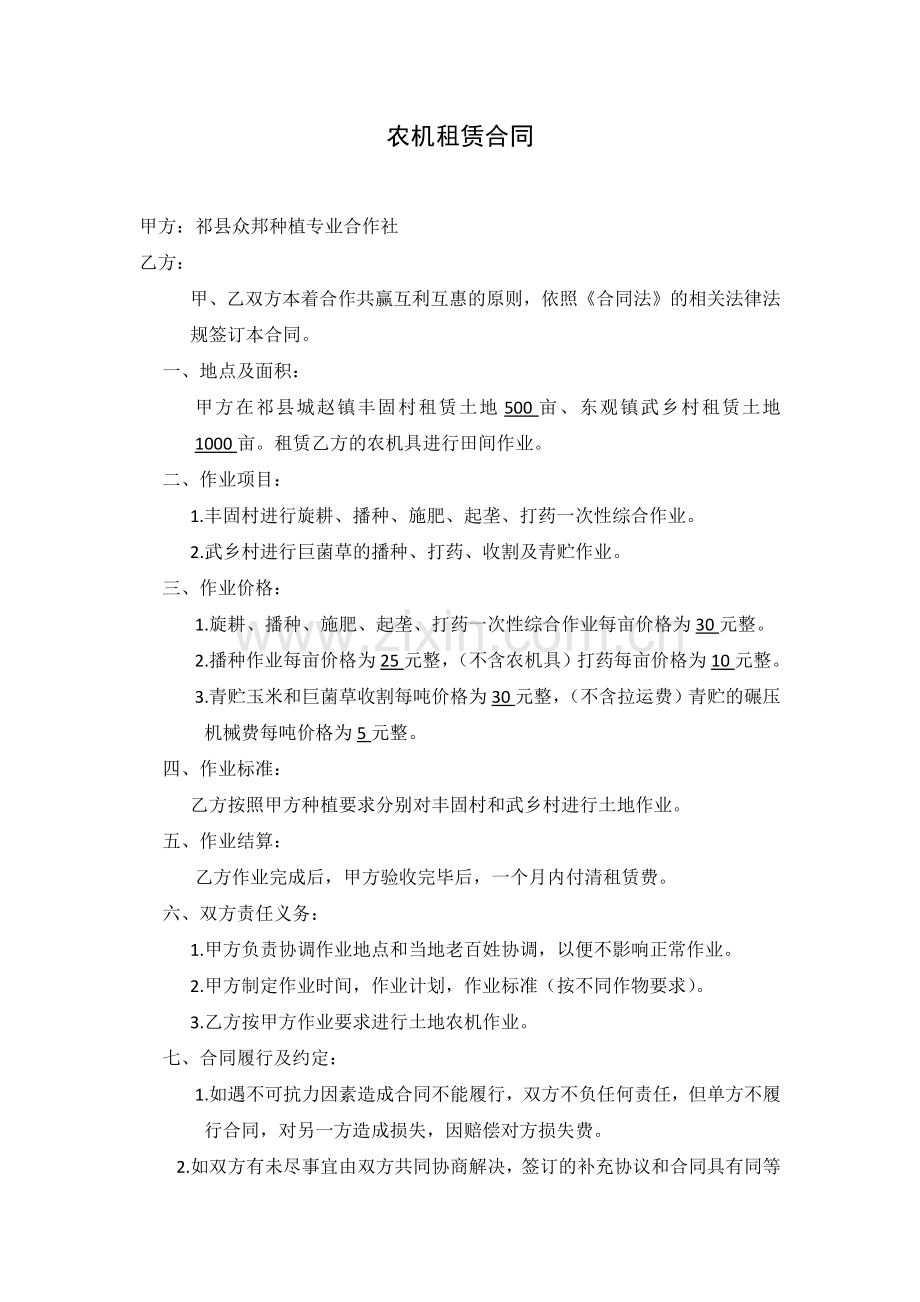 农机租赁合同.docx_第1页